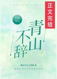 不辞青山但辞君江意结局