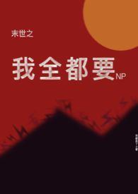 末世之我全都要(NP) 作者来都来了