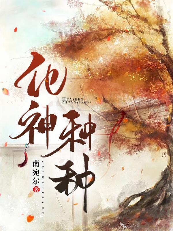 化神期都有谁
