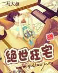 绝世狂人免费阅读全文