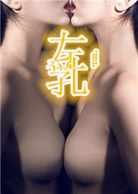 左乳