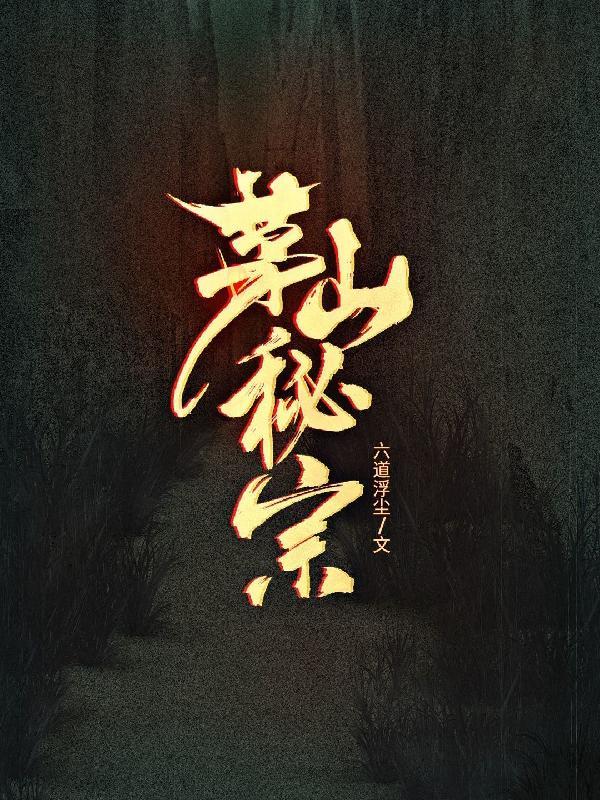 茅山秘术是什么