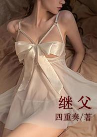 继父小书