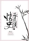 承恩侯情史百度