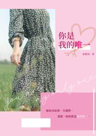 你是我的唯一粤语