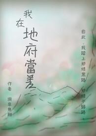 我在地府当差攻略