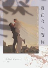 今生我在等谁是谁