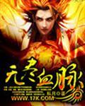 无尽武装血统