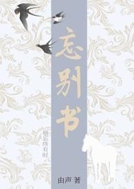 忘别书gl