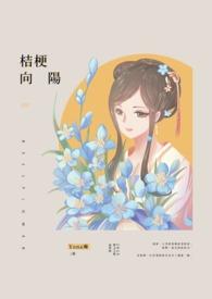 桔梗的花和向日葵的寓意