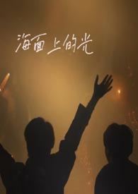 海面上的光带