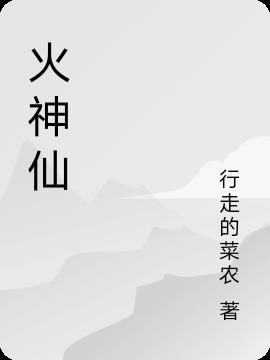 火神仙人掌