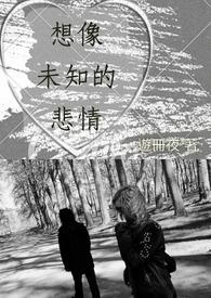 未知的想象