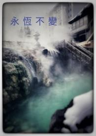永恒不变的拼音