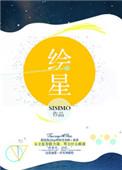 绘星若带什么装备好