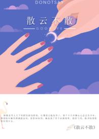 散云不散TXT