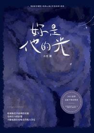你是他的荣光全文免费阅读