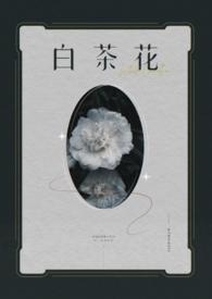 白茶花妖最后变成了什么