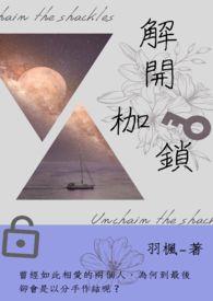 解开枷锁是什么意思