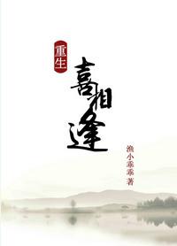 重生之喜相逢全文免费阅读