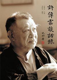 许倬云谈话录简介