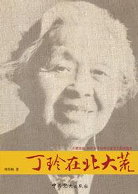 丁玲北大荒经历