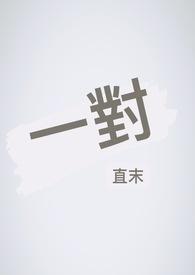 一对多