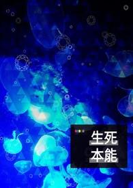 生死本能指什么