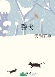警犬巡逻队