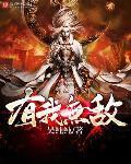 我有无敌复制系统[精品