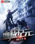 血脉纪元epub
