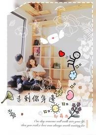走到你身边在线阅读