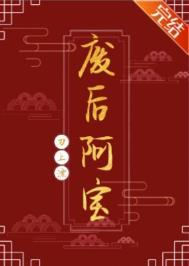 废后阿宝男二结局