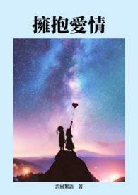 拥抱爱情电视剧在线观看