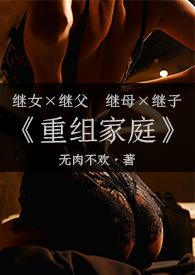 重组家庭完整
