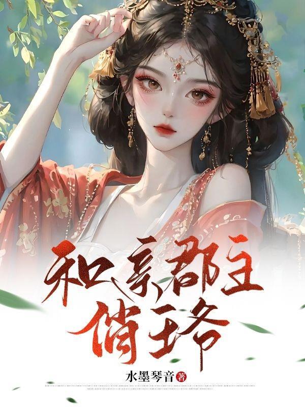 和亲公主和摄政王的