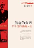 丰子恺儿童漫画解说