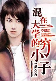 大学穷小子喜欢富女生