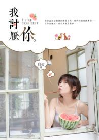 女生说我讨厌你