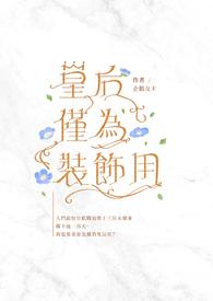 皇后的服装上是什么图案