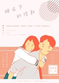 糖衣下的虐恋