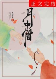 月中僧男主破戒第几章