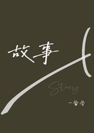 故事睡前小故事