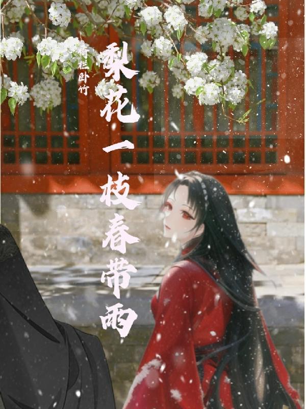 梨花一枝春带雨 翻译