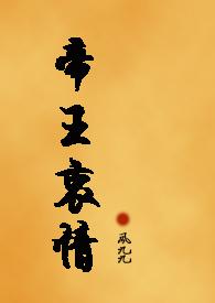 帝王深情文