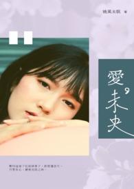 粤曲缘尽今生爱未央