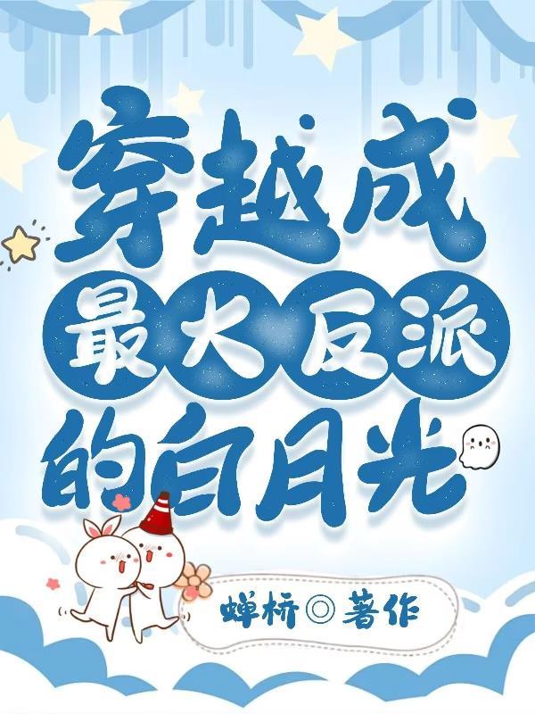 穿越成男主白月光和反派he了