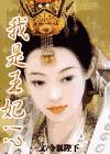 我王妃是只猫电视剧