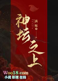 神坛之上(无情司命vs疯批堕仙) 作者满栀