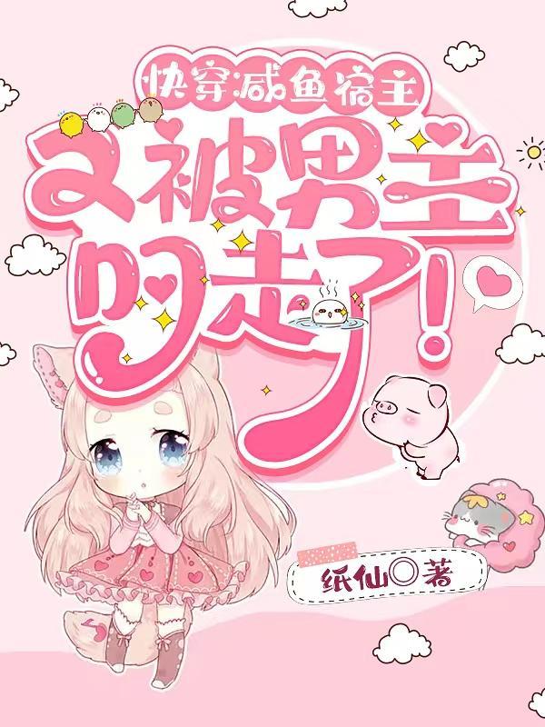 咸鱼宿主在快穿全文免费阅读